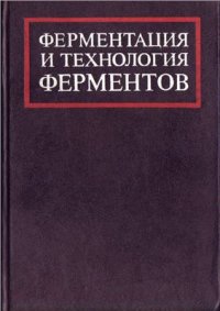 cover of the book Ферментация и технология ферментов