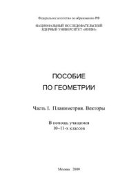 cover of the book Пособие по геометрии. Часть I. Планиметрия. Векторы. В помощь учащимся 10-11-х классов