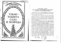 cover of the book Табак-защита сада и огорода