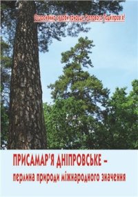 cover of the book Присамар'я Дніпровське - перлина природи міжнародного значення