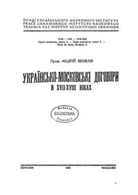 cover of the book Українсько-московські договори в XVII-XVIII віках