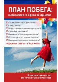 cover of the book План побега: выбираемся из офиса во фриланс