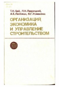 cover of the book Организация, экономика и управление строительством