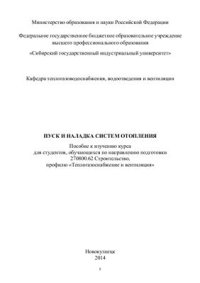 cover of the book Пуск и наладка систем отопления