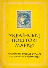 cover of the book Українські поштові марки