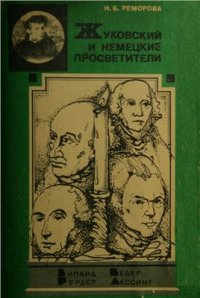 cover of the book Жуковский и немецкие просветители