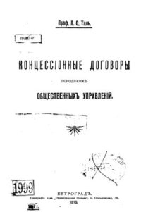 cover of the book Концессионные договоры городских общественных управлений