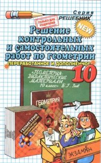 cover of the book Решение контрольных и самостоятельных работ по геометрии за 10 класс