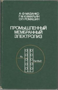 cover of the book Промышленный мембранный электролиз