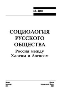 cover of the book Социология русского общества. Россия между Хаосом и Логосом