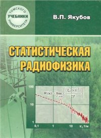 cover of the book Статистическая радиофизика