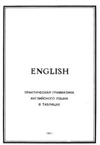 cover of the book Практическая грамматика английского языка в таблицах