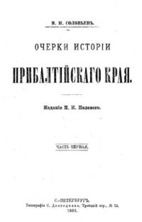 cover of the book Очерки истории Прибалтийского края. Часть первая