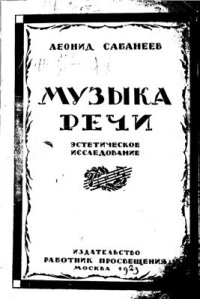 cover of the book Музыка речи. Эстетическое исследование