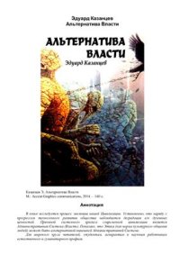 cover of the book Альтернатива Власти