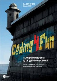 cover of the book Coding4Fun: программируем для удовольствия. 10 .NETпроектов для Wiimote, World of Warcraft, YouTube и других программ