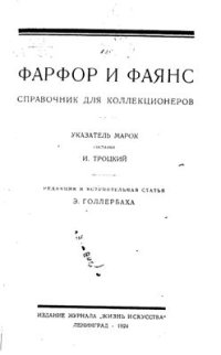 cover of the book Фарфор и фаянс. Указатель марок