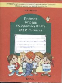 cover of the book Рабочая тетрадь по русскому языку для 2-го класса