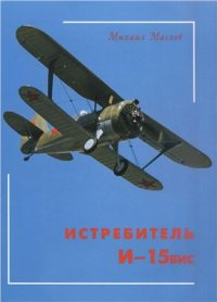 cover of the book Истребитель И-15бис