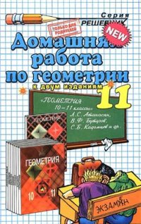 cover of the book Домашняя работа по геометрии за 11 класс