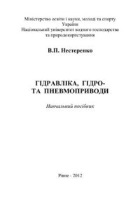 cover of the book Гідравліка, гідро - і пневмоприводи