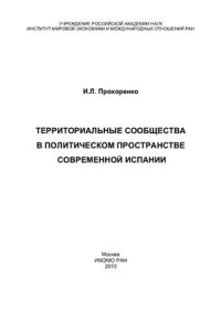 cover of the book Территориальные сообщества в политическом пространстве современной Испании