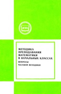 cover of the book Методика преподавания математики в начальных классах. Вопросы частной методики