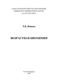 cover of the book Возрастная биохимия