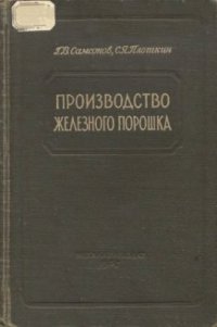 cover of the book Производство железного порошка