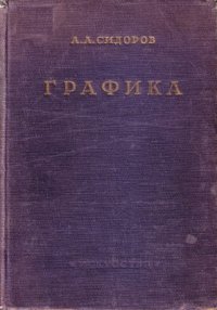 cover of the book Графика