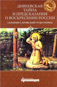 cover of the book Дивеевская тайна и предсказания о Воскресении России. Преподобный Серафим Саровский Чудотворец