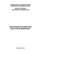 cover of the book Восточное партнерство до и после Вильнюса