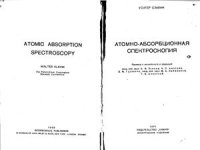 cover of the book Атомно-абсорбционная спектроскопия