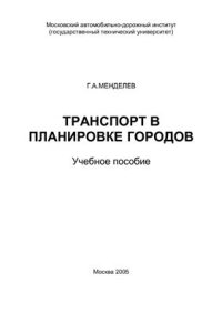 cover of the book Транспорт в планировке городов