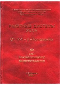 cover of the book Ракетные системы РВСН. От Р-1 - к Тополю-М