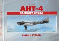 cover of the book АНТ-4 - самолет-эпоха. Люди и судьбы