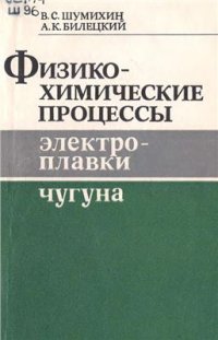 cover of the book Физико-химические процессы электроплавки чугуна