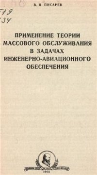 cover of the book Применение теории массового обслуживания в задачах инженерно-авиационного обеспечения