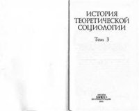 cover of the book История теоретической социологии. Том 3