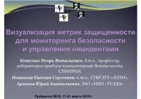 cover of the book Визуализация метрик защищенности для мониторинга безопасности и управления инцидентами