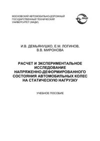 cover of the book Расчет и экспериментальное исследование напряженно-деформированного состояния автомобильных колес на статическую нагрузку