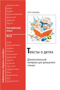 cover of the book Тексты о детях