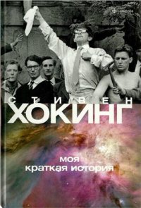 cover of the book Моя краткая история