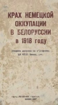 cover of the book Крах немецкой оккупации в Белоруссии в 1918 году