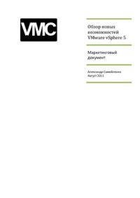 cover of the book Обзор новых возможностей VMware vSphere 5