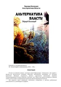 cover of the book Альтернатива Власти