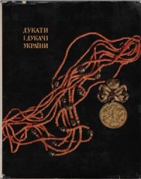 cover of the book Дукати и дукачі України