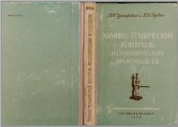 cover of the book Химико-технический контроль лесохимических производств