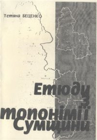 cover of the book Етюди з топонімії Сумщини. Походження географічних найменувань