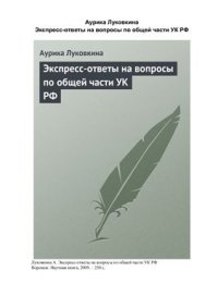 cover of the book Экспресс-ответы на вопросы по общей части УК РФ